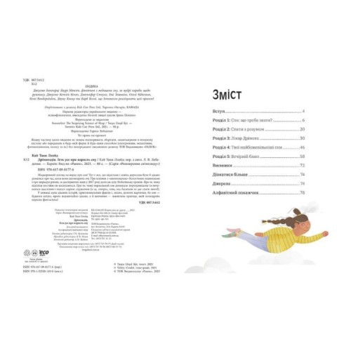 Книга Дрімопедія. Геть усе про користь сну - Таня Ллойд Кай Ранок (9786170981776)