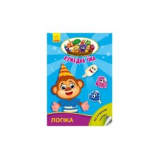 Книга Логіка. Кумедна їжа - І.С. Потаніна Ранок (9789667500542)