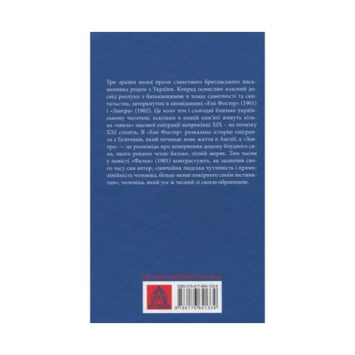 Книга Фальк. Емі Фостер. Завтра - Джозеф Конрад Астролябія (9786176641339)