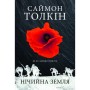 Книга Нічийна земля - Саймон Толкін Астролябія (9786176641247)