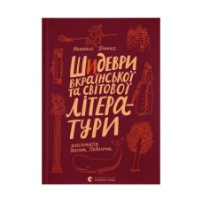 Книга Шидеври вкраїнської та світової літератури. Хрестоматія доктора Падлючча - Михайло Бриних Видавництво Старого Лева (9789664487730)