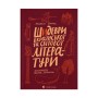 Книга Шидеври вкраїнської та світової літератури. Хрестоматія доктора Падлючча - Михайло Бриних Видавництво Старого Лева (9789664487730)
