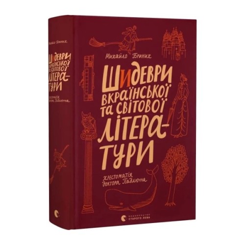 Книга Шидеври вкраїнської та світової літератури. Хрестоматія доктора Падлючча - Михайло Бриних Видавництво Старого Лева (9789664487730)