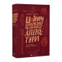 Книга Шидеври вкраїнської та світової літератури. Хрестоматія доктора Падлючча - Михайло Бриних Видавництво Старого Лева (9789664487730)