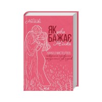Книга Як довго бажає жінка. Наука (і мистецтво!) створення тривалих сексуальних звязків - Е. Наґоскі КСД (9786171507173)
