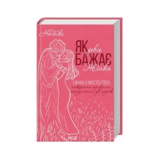 Книга Як довго бажає жінка. Наука (і мистецтво!) створення тривалих сексуальних звязків - Е. Наґоскі КСД (9786171507173)