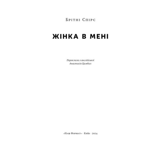 Книга Жінка в мені - Брітні Спірс Наш Формат (9786178277390)