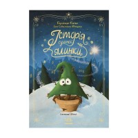 Книга Історія сумної ялинки - Ґерлінде Єніке Ранок (9786170986450)