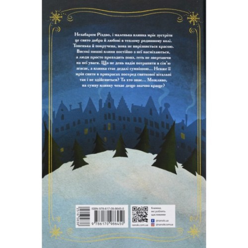 Книга Історія сумної ялинки - Ґерлінде Єніке Ранок (9786170986450)