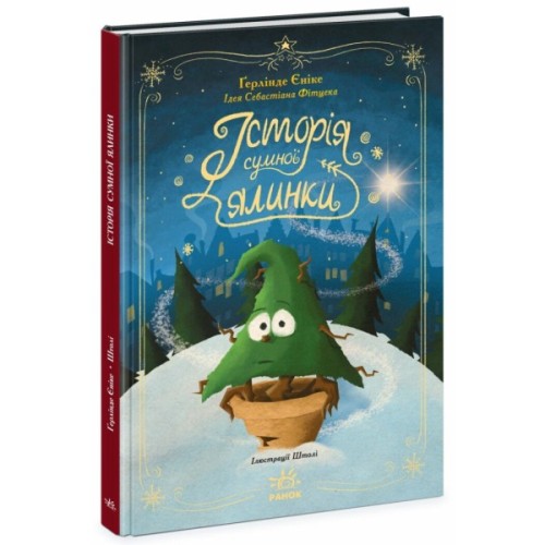 Книга Історія сумної ялинки - Ґерлінде Єніке Ранок (9786170986450)