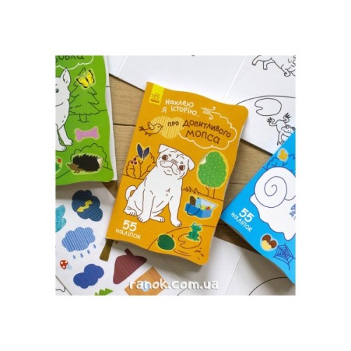 Книга Про допитливого мопса + 55 наліпок. Наклею я історію... Ранок (9789667487843)