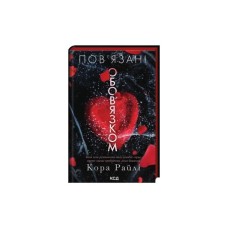 Книга Пов'язані обов'язком. Книга 2 - Кора Райлі КСД (9786171519022)
