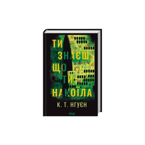 Книга Ти знаєш, що ти накоїла - К. Т. Нгуєн КСД (9786171520042)