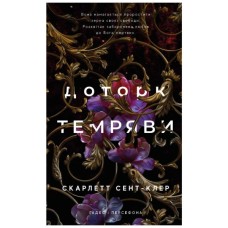 Книга Гадес і Персефона. Книга 1: Доторк темряви - Скарлетт Сент-Клер BookChef (9786175482032)