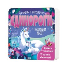 Книга Єдинороги. Зазирни у віконечко - Джей Ґарнетт КСД (9786171511217)