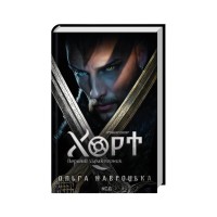 Книга Хорт. Перший характерник. Книга 1 - Ольга Навроцька КСД (9786171515444)