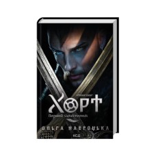 Книга Хорт. Перший характерник. Книга 1 - Ольга Навроцька КСД (9786171515444)