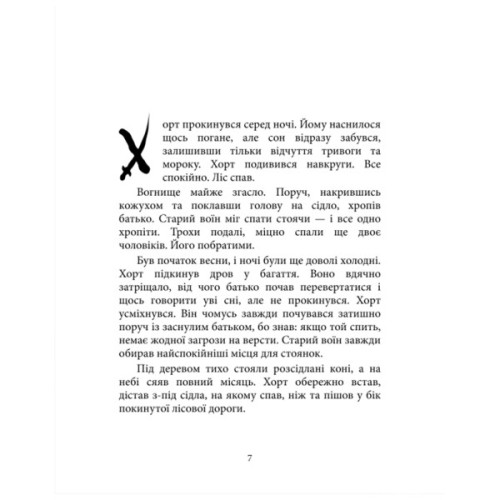 Книга Хорт. Перший характерник. Книга 1 - Ольга Навроцька КСД (9786171515444)