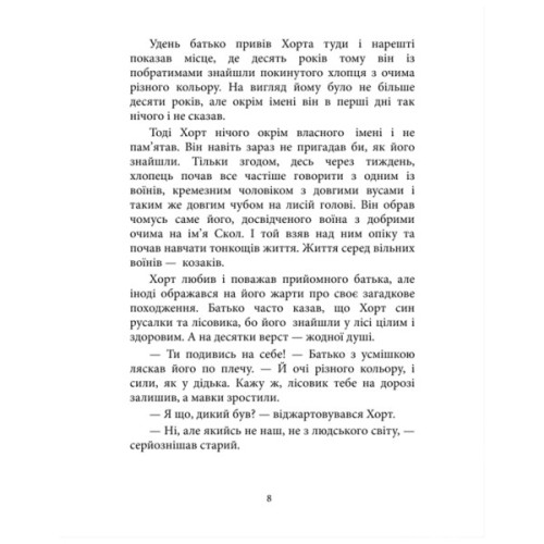 Книга Хорт. Перший характерник. Книга 1 - Ольга Навроцька КСД (9786171515444)