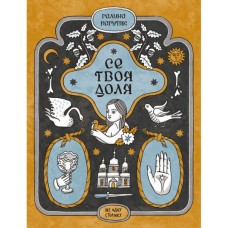 Книга Се твоя доля - Галина Пагутяк Ще одну сторінку (9786175221617)