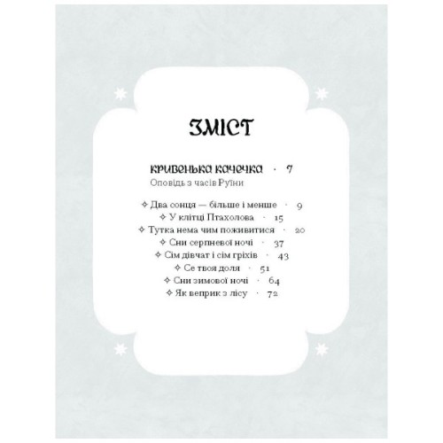 Книга Се твоя доля - Галина Пагутяк Ще одну сторінку (9786175221617)