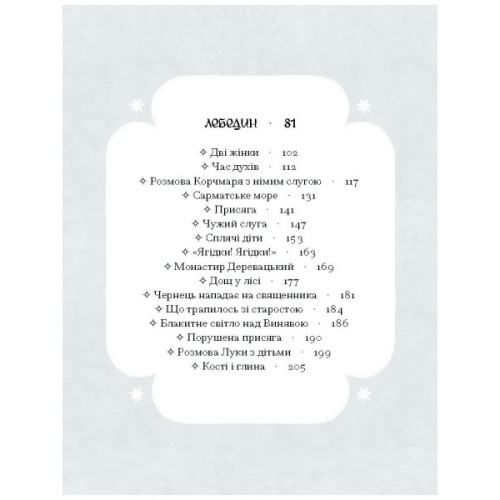 Книга Се твоя доля - Галина Пагутяк Ще одну сторінку (9786175221617)