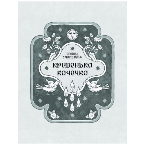 Книга Се твоя доля - Галина Пагутяк Ще одну сторінку (9786175221617)