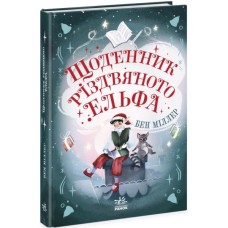 Книга Щоденник різдвяного ельфа - Бен Міллер Ранок (9786170982803)