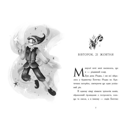 Книга Щоденник різдвяного ельфа - Бен Міллер Ранок (9786170982803)