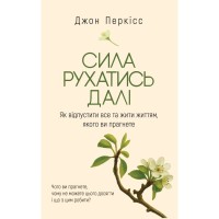 Книга Сила рухатись далі. Як відпустити все та жити життям, якого ви прагнете - Джон Перкісс Yakaboo Publishing (9786178809331)