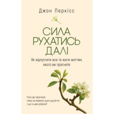Книга Сила рухатись далі. Як відпустити все та жити життям, якого ви прагнете - Джон Перкісс Yakaboo Publishing (9786178809331)