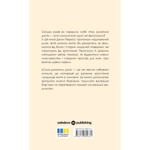 Книга Сила рухатись далі. Як відпустити все та жити життям, якого ви прагнете - Джон Перкісс Yakaboo Publishing (9786178809331)