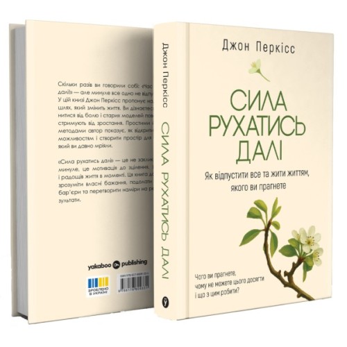Книга Сила рухатись далі. Як відпустити все та жити життям, якого ви прагнете - Джон Перкісс Yakaboo Publishing (9786178809331)