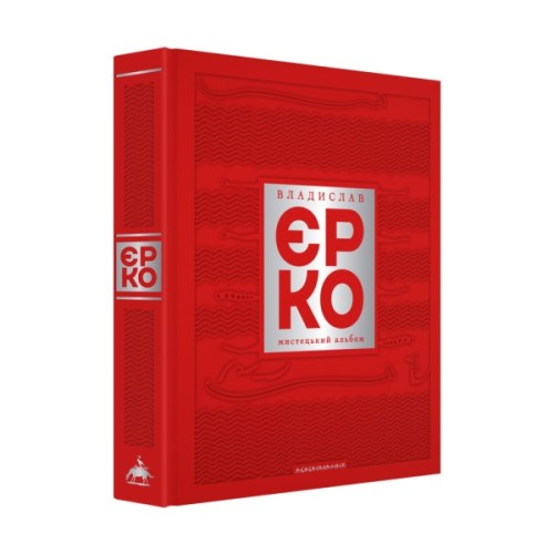 Книга Владислав Єрко. Мистецький альбом А-ба-ба-га-ла-ма-га (9786175854310)