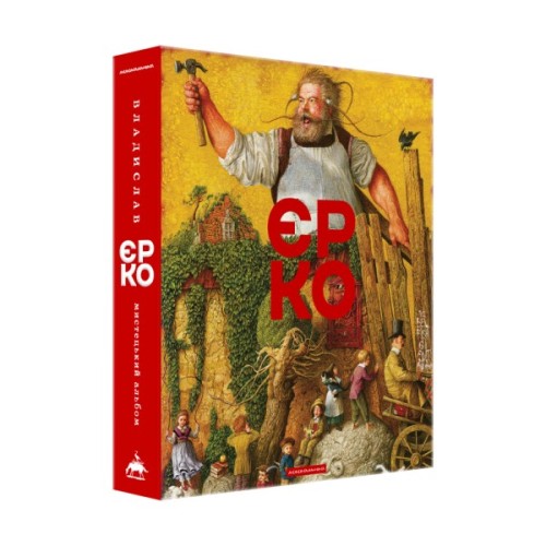 Книга Владислав Єрко. Мистецький альбом А-ба-ба-га-ла-ма-га (9786175854310)