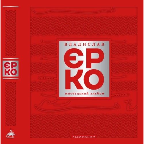 Книга Владислав Єрко. Мистецький альбом А-ба-ба-га-ла-ма-га (9786175854310)