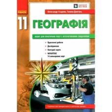 Робочий зошит Географія 11 клас. Для практичних робіт - О.Г. Стадник, Г.Д. Довгань Ранок (9786170971456)