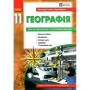 Робочий зошит Географія 11 клас. Для практичних робіт - О.Г. Стадник, Г.Д. Довгань Ранок (9786170971456)