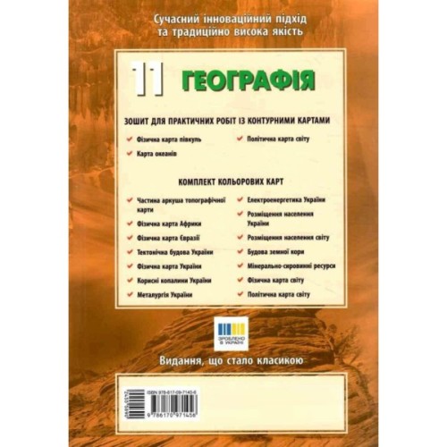 Робочий зошит Географія 11 клас. Для практичних робіт - О.Г. Стадник, Г.Д. Довгань Ранок (9786170971456)