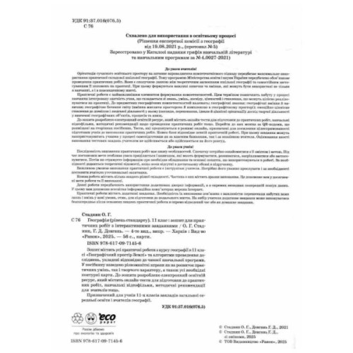 Робочий зошит Географія 11 клас. Для практичних робіт - О.Г. Стадник, Г.Д. Довгань Ранок (9786170971456)