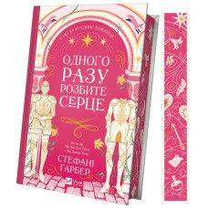 Книга Одного разу розбите серце (з кольоровим зрізом) - Стефані Ґарбер Vivat (9786171706873)