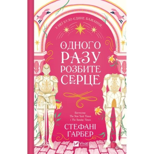 Книга Одного разу розбите серце (з кольоровим зрізом) - Стефані Ґарбер Vivat (9786171706873)