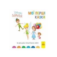 Книга Як Дінь-Дінь улаштувала свято. Disney Маля. Мої перші казки Ранок (9786170966599)