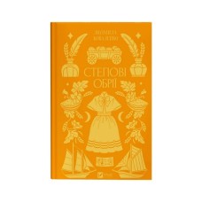 Книга Степові обрії - Сніжана Чернюк Vivat (9786171713369)