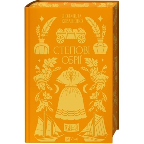 Книга Степові обрії - Сніжана Чернюк Vivat (9786171713369)