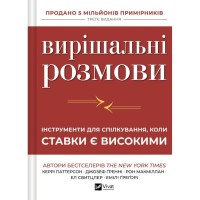 Книга Вирішальні розмови. Інструменти для спілкування, коли ставки є високими Vivat (9786171714601)