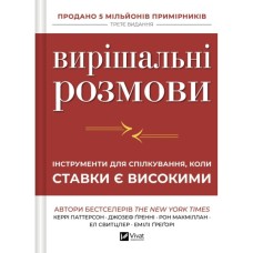 Книга Вирішальні розмови. Інструменти для спілкування, коли ставки є високими Vivat (9786171714601)