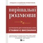 Книга Вирішальні розмови. Інструменти для спілкування, коли ставки є високими Vivat (9786171714601)