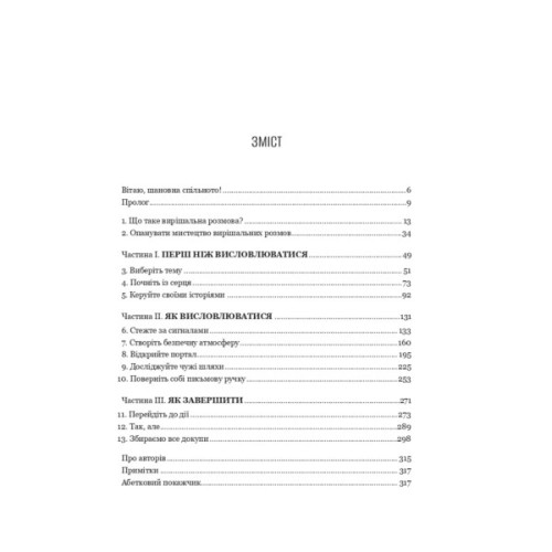 Книга Вирішальні розмови. Інструменти для спілкування, коли ставки є високими Vivat (9786171714601)