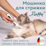 Машинка для стрижки тварин Beurer Fluffy (PP 110 Fluffy)